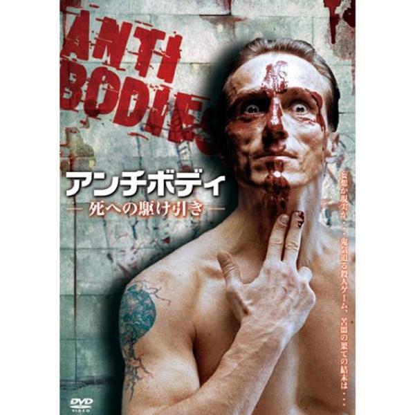 ANTIBODIES-アンチボディ- (死への駆け引き) DVD