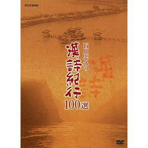 石川忠久の漢詩紀行１００選 (新価格) DVD｜daikokuya-store3
