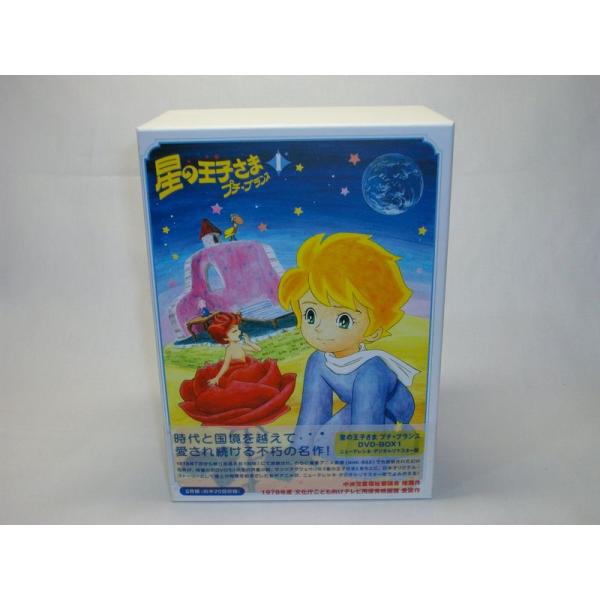 星の王子さま プチプランス DVD-BOX 1