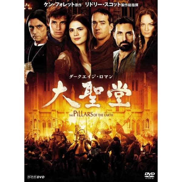 ケン・フォレット原作 リドリー・スコット製作総指揮 ダークエイジ・ロマン 「大聖堂」 DVD