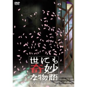 世にも奇妙な物語 2007春の特別編 DVDの商品画像