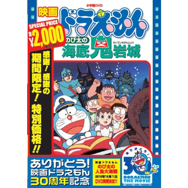 映画ドラえもん のび太の海底鬼岩城映画ドラえもん30周年記念・期間限定生産商品 DVD