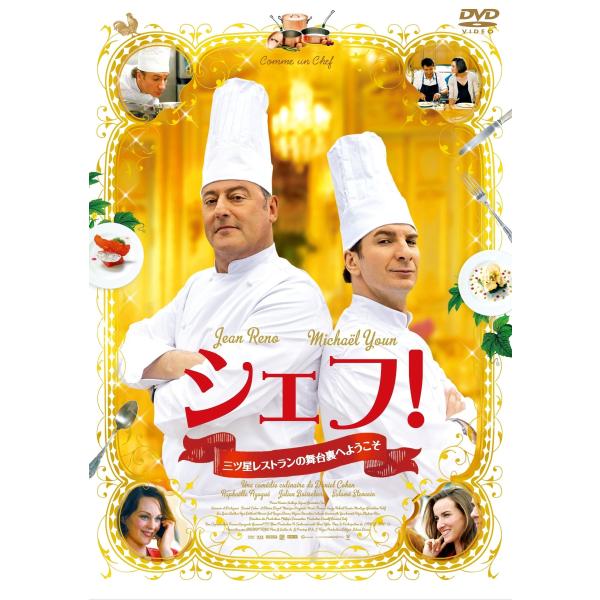 シェフ ~三ツ星レストランの舞台裏へようこそ~初回版 DVD