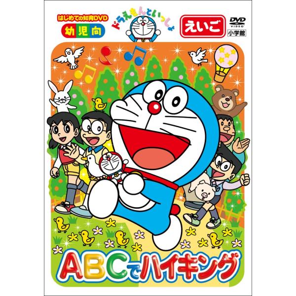 はじめての知育DVDシリーズ ドラえもんといっしょ 「ABCでハイキング」