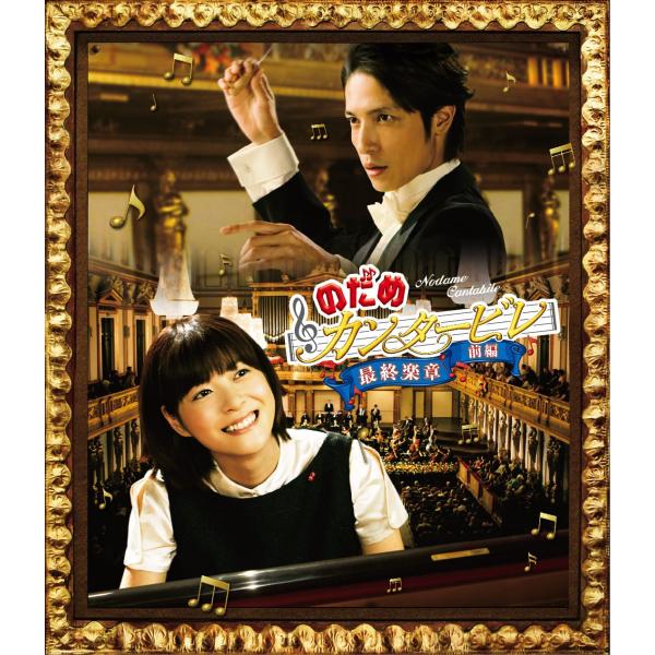 のだめカンタービレ 最終楽章 前編 Blu-ray
