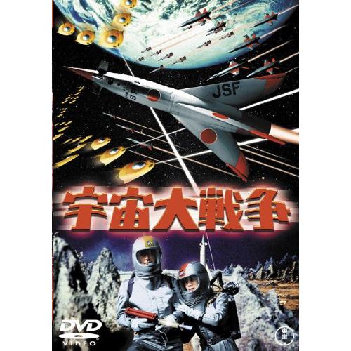 宇宙大戦争 東宝DVD名作セレクション