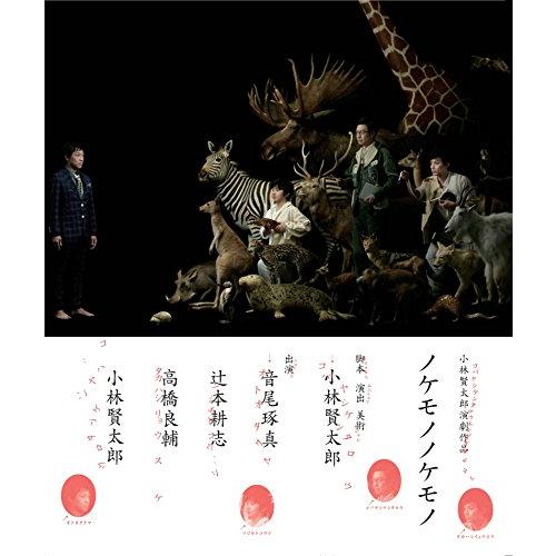 小林賢太郎演劇作品「ノケモノノケモノ」Blu-ray