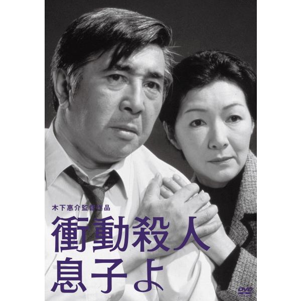 木下惠介生誕100年「衝動殺人 息子よ」 DVD
