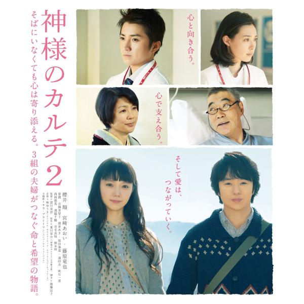 神様のカルテ2 Blu-rayスタンダード・エディション