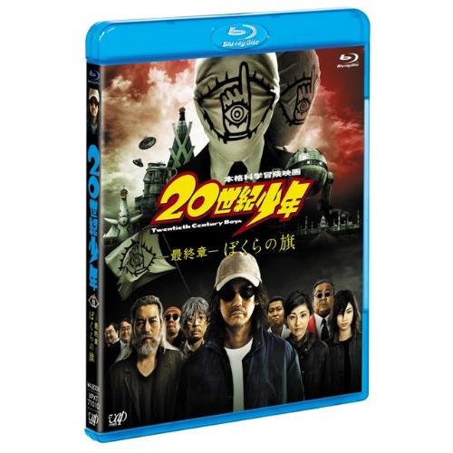 20世紀少年 &lt;最終章&gt; ぼくらの旗 Blu-ray (本編BD1枚+特典DVD1枚)