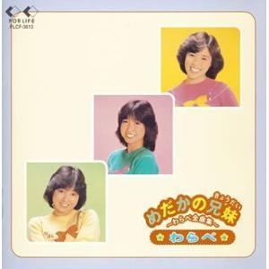 めだかの兄妹?わらべ全曲集?の商品画像