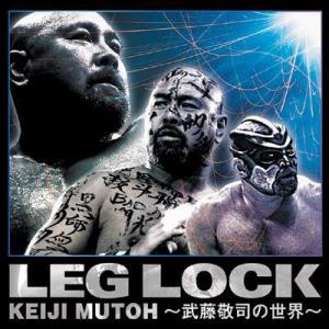 LEG LOCK~武藤敬司の世界~
