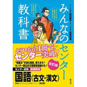 みんなのセンター教科書 国語(古文・漢文)改訂版
