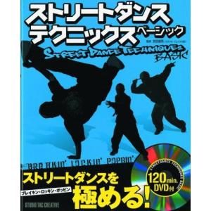 ストリートダンス テクニックス ベーシック