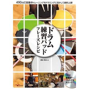 ドラム練習パッド フレーズレシピ 490の打音集中トレーニングをドラミングに活かして劇的上達 CD付｜daikokuya-store5