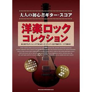 大人の初心者ギター・スコア 洋楽ロック・コレクション｜daikokuya-store5