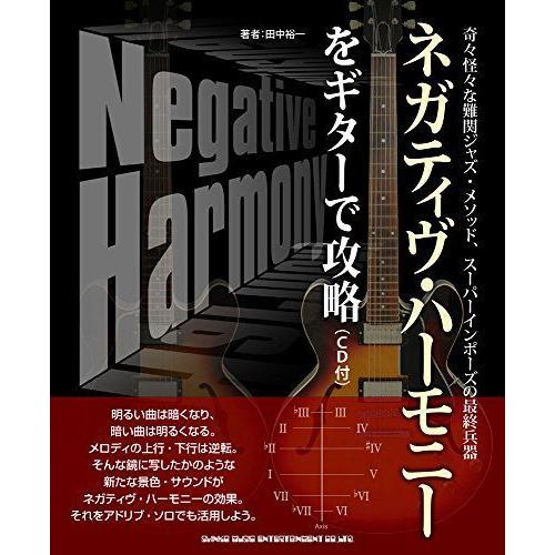 ネガティヴ・ハーモニーをギターで攻略(CD付)