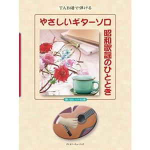 やさしいギターソロ昭和歌謡のひととき (TAB譜で弾ける)｜daikokuya-store5