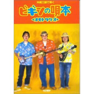 沖縄三線で弾く ビギンの唄本 オモトタケオ｜daikokuya-store5