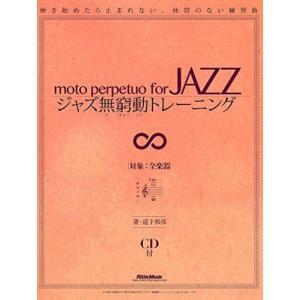 ジャズ無窮動(むきゅうどう)トレーニング 弾き始めたら止まれない、休符のない練習曲 (CD付)｜daikokuya-store5