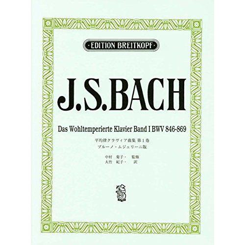 日本語ライセンス版 バッハ,J. S. : 平均律クラヴィア曲集 第1巻/ムジェリーニ版 Bach,...