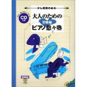 CD付 大人のためのピアノ悠々塾 初級編 (改訂版)｜daikokuya-store5