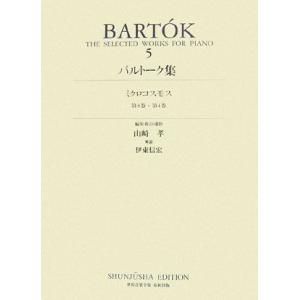 バルトーク 5 ミクロコスモス 第3巻・第4巻 (バルトーク集)