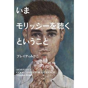 いまモリッシーを聴くということ (ele-king books)｜daikokuya-store5