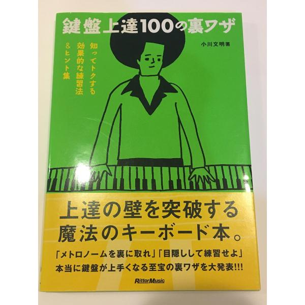 鍵盤上達100の裏ワザ 知ってトクする効果的な練習法&amp;ヒント集