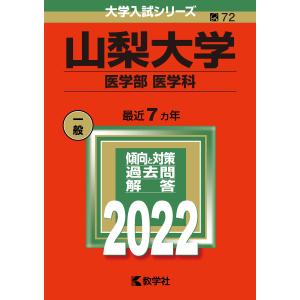 山梨大学(医学部 医学科 ) (2022年版大学入試シリーズ)｜daikokuya-store5