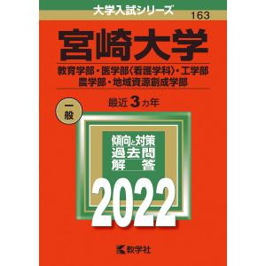 宮崎大学(教育学部・医学部 看護学科 ・工学部・農学部・地域資源創成学部) (2022年版大学入試シリーズ)｜daikokuya-store5