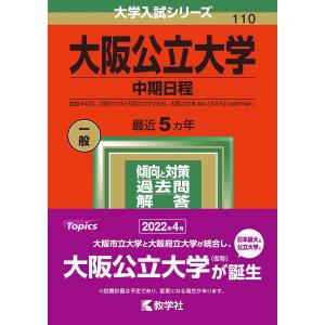 大阪公立大学(中期日程) (2022年版大学入試シリーズ)｜daikokuya-store5