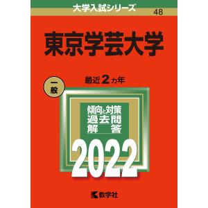 東京学芸大学 (2022年版大学入試シリーズ)｜daikokuya-store5