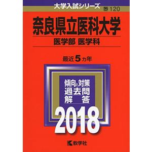 奈良県立医科大学(医学部 医学科 ) (2018年版大学入試シリーズ)｜daikokuya-store5