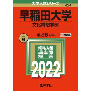 早稲田大学(文化構想学部) (2022年版大学入試シリーズ)｜daikokuya-store5