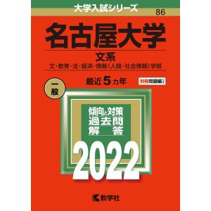 名古屋大学(文系) (2022年版大学入試シリーズ)｜daikokuya-store5