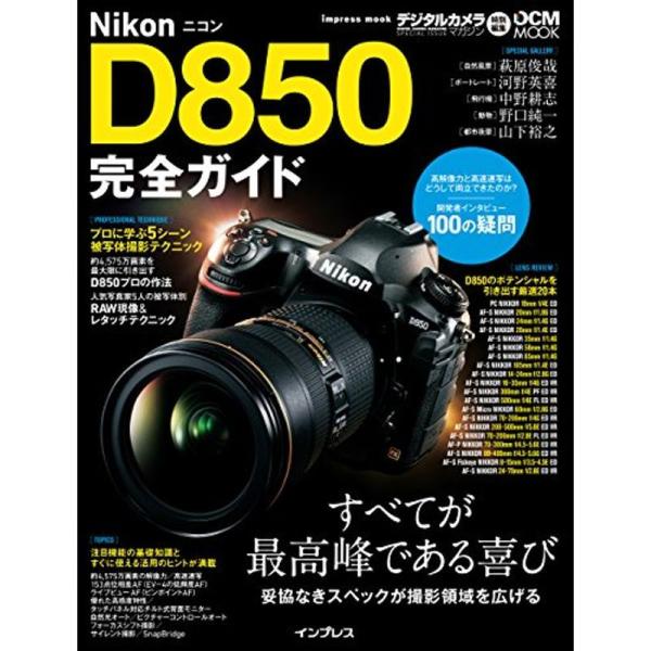 ニコン D850 完全ガイド (インプレスムック DCM MOOK)