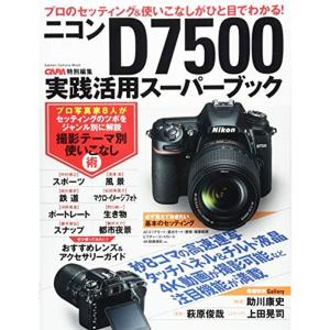 ニコンD7500実践活用スーパーブック (Gakken Camera Mook)｜daikokuya-store5