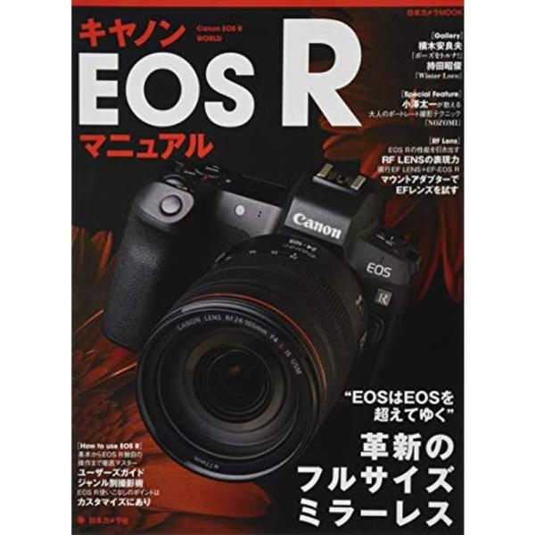 キヤノンEOS R マニュアル (日本カメラMOOK)