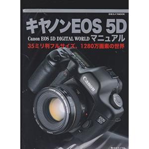 キヤノンEOS 5Dマニュアル? 35ミリ判フルサイズ、1280万画素の世界 (日本カメラMOOK)の商品画像