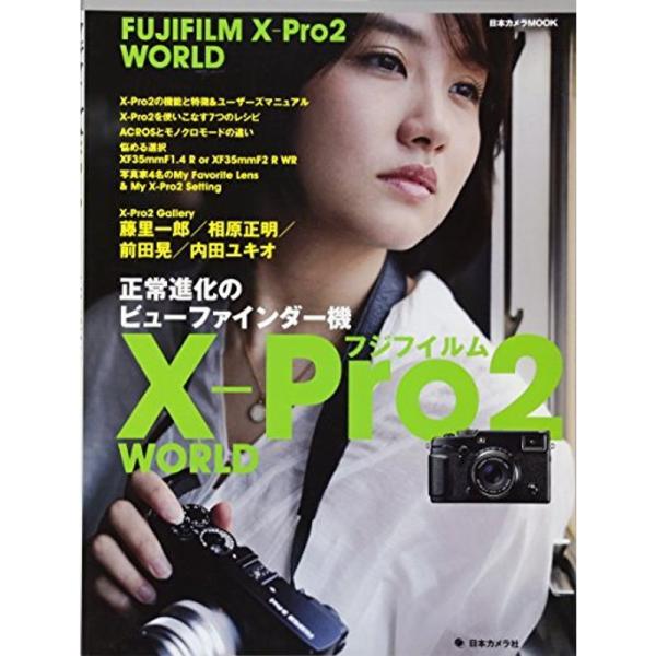 フジフイルム X-Pro2 WORLD (日本カメラMOOK)