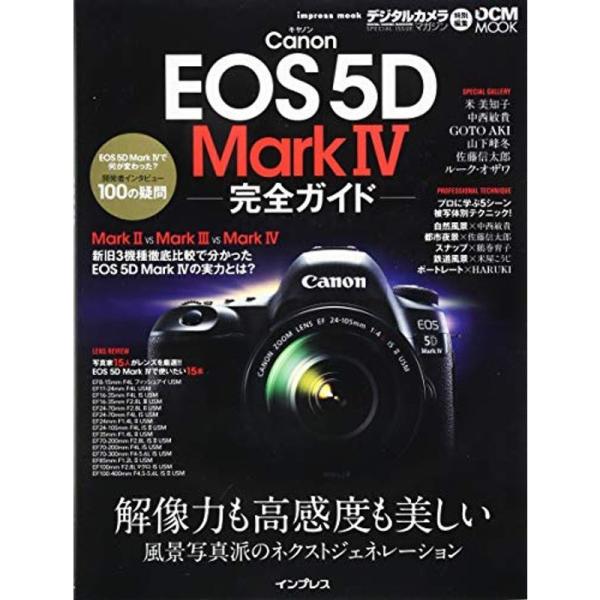 キヤノン EOS 5D Mark IV 完全ガイド (インプレスムック DCM MOOK)