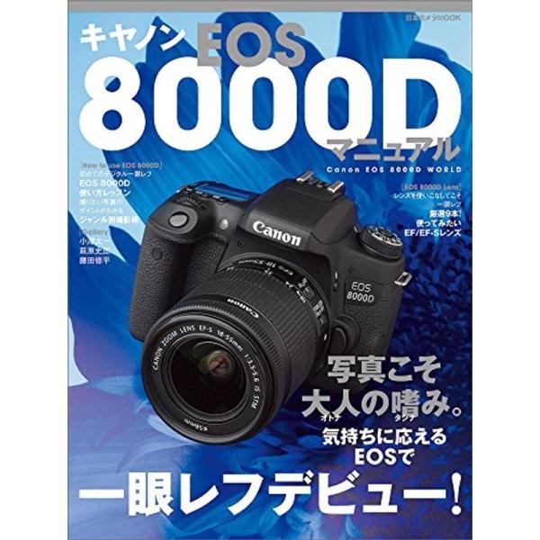 キャノンEOS 8000Dマニュアル (日本カメラムック)