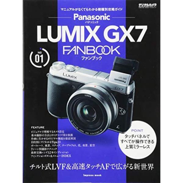 パナソニック LUMIX GX7 FANBOOK (インプレスムック デジタルカメラマガジンFANB...