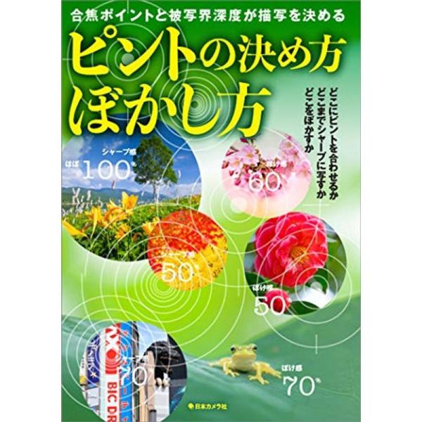 ピントの決め方 ぼかし方