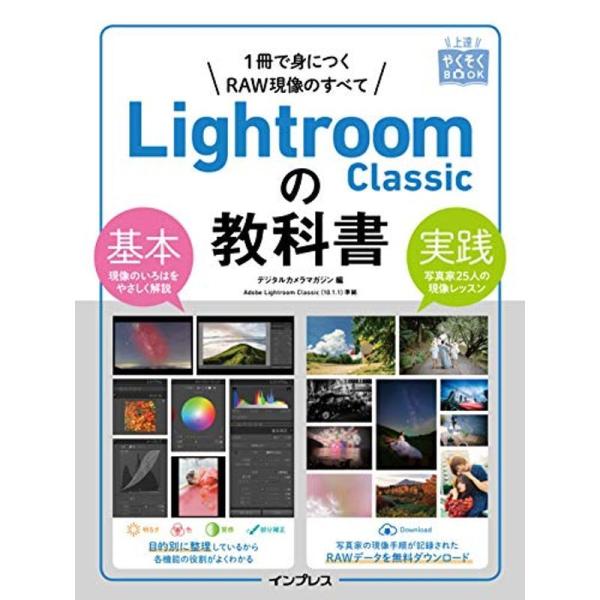 (RAWデータ無料ダウンロード)上達やくそくBOOK Lightroom Classicの教科書