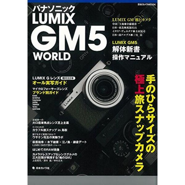 パナソニック LUMIX GM5 WORLD?手のひらサイズの極上旅スナップカメラ (日本カメラMO...