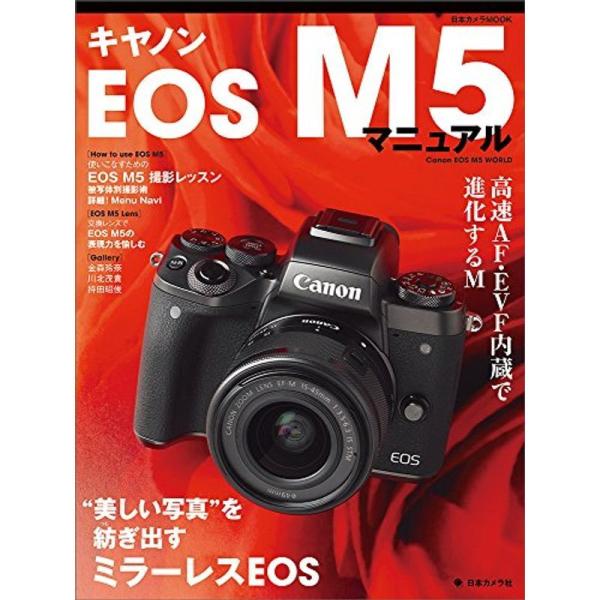 キヤノンEOS M5 マニュアル (日本カメラMOOK)