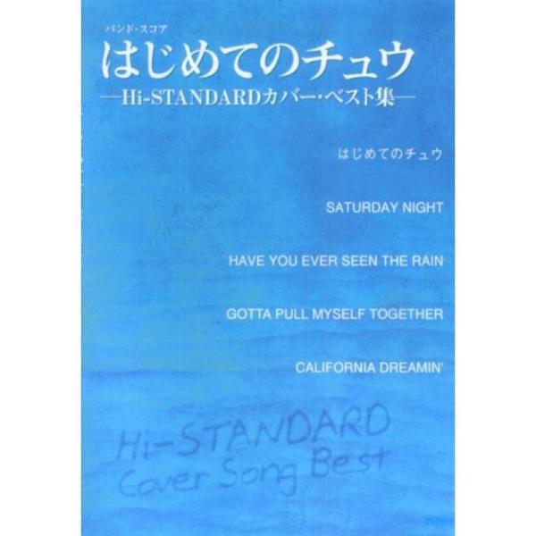 バンドスコア はじめてのチュウ-Hi-STANDARDカバーベスト集- (バンド・スコア)
