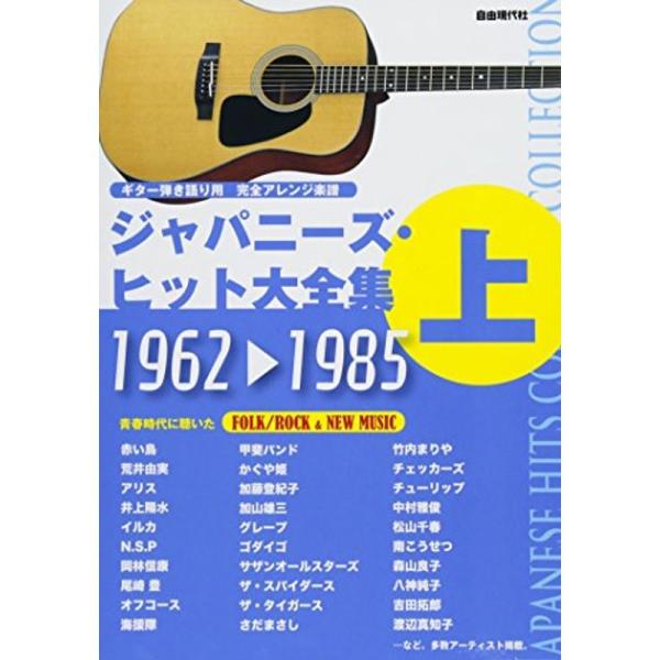 ジャパニーズヒット大全集(上)1962-1985 ギター弾き語り用完全アレンジ楽譜
